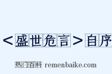 ＜盛世危言＞自序是什么意思的图片
